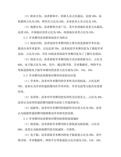 学术期刊的读者群体特征与需求研究