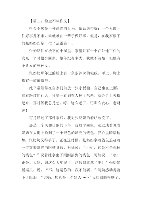 拾金不昧作文开头.docx