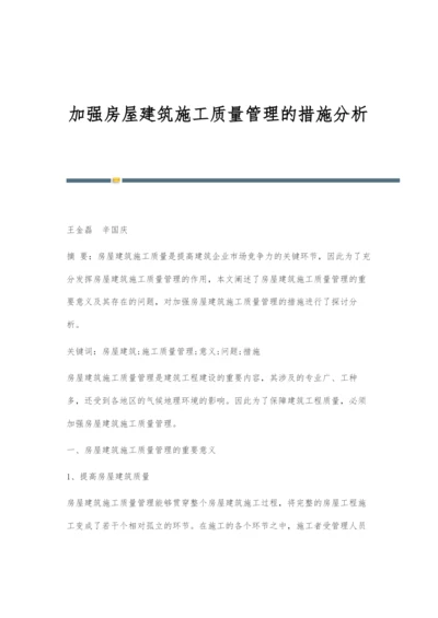 加强房屋建筑施工质量管理的措施分析.docx