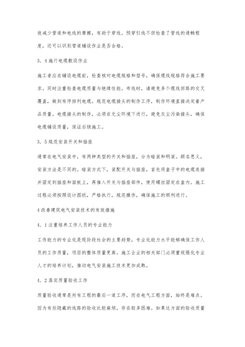 建筑电气安装工程的技术要点与应用.docx