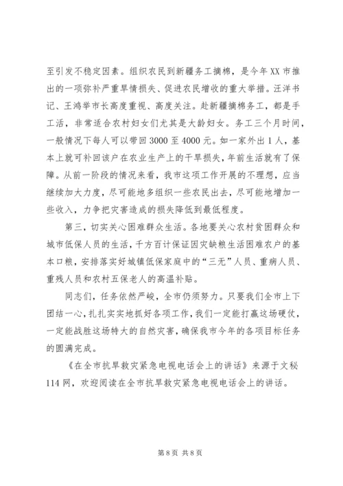 在全市抗旱救灾紧急电视电话会上的讲话.docx