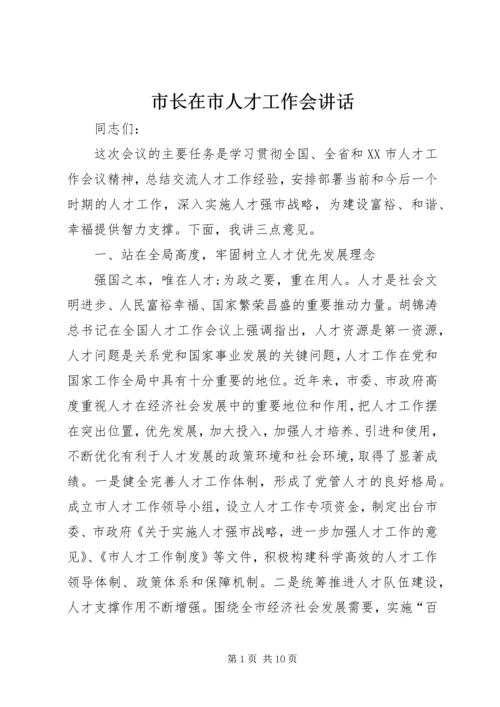 市长在市人才工作会讲话.docx