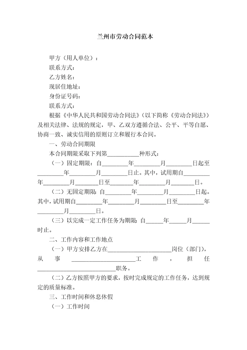 兰州市劳动合同范本