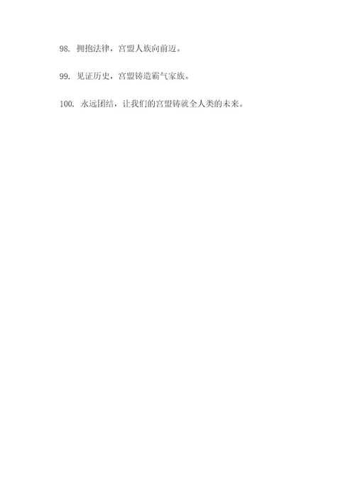 宫盟霸气口号