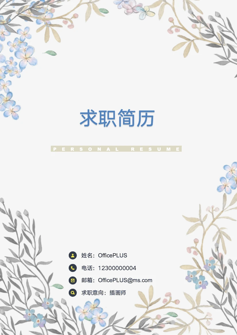 经典花卉5年以上经验插画师求职简历