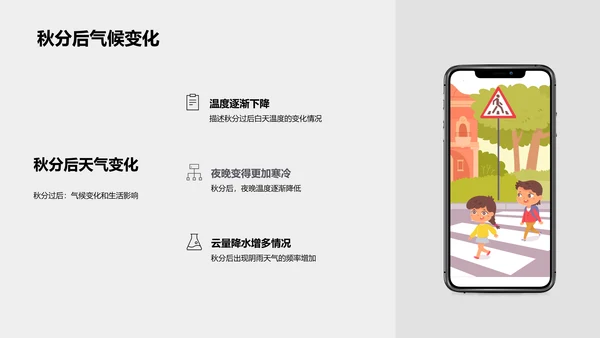 地理课堂：秋分解读PPT模板