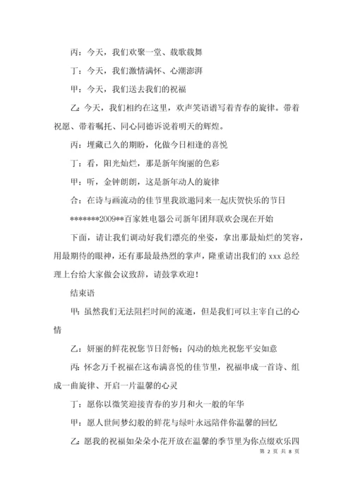 公司春节团拜会主持词3篇.docx