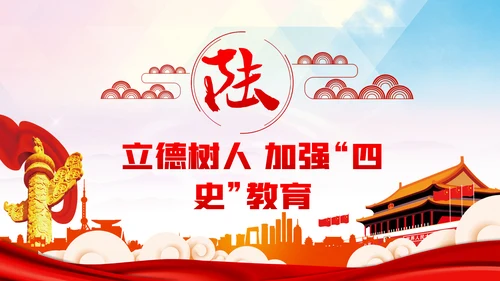 强化四史教育坚守初心使命党课PPT模板