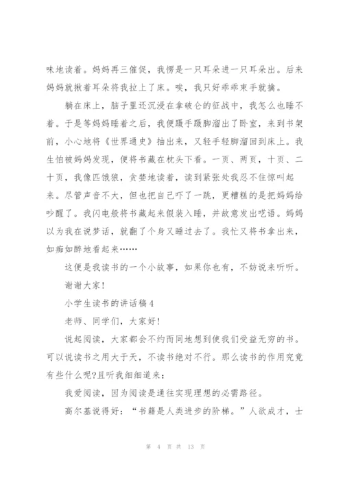 小学生读书的讲话稿范文10篇.docx