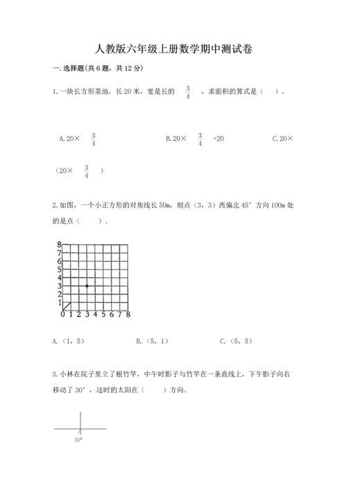 人教版六年级上册数学期中测试卷【网校专用】.docx