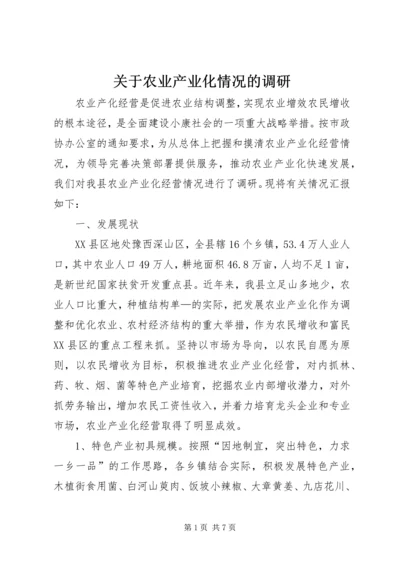 关于农业产业化情况的调研 (2).docx