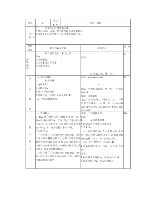 六年级篮球教案