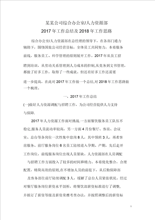 综合办公室人力资源部工作总结