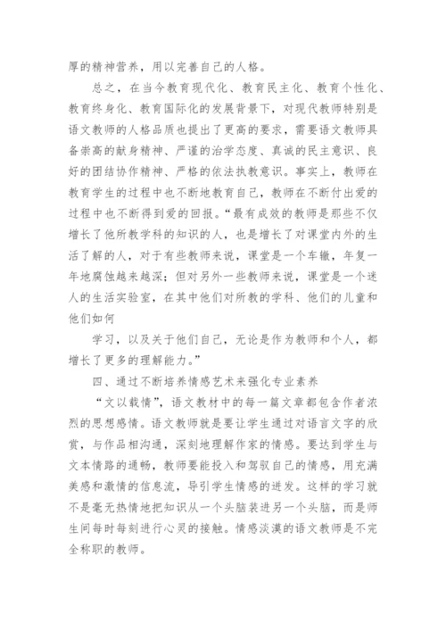 语文教师专业素养的提高论文.docx