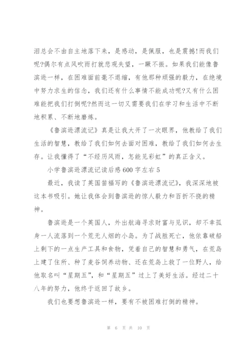 小学鲁滨逊漂流记读后感600字左右7篇.docx