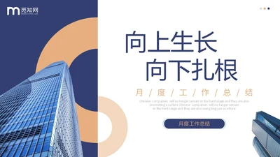 蓝色简约形状建筑公司月度工作总结工作计划PPT