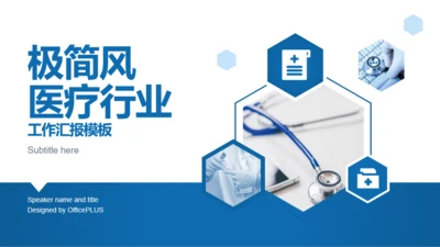 极简风医疗行业工作汇报模板