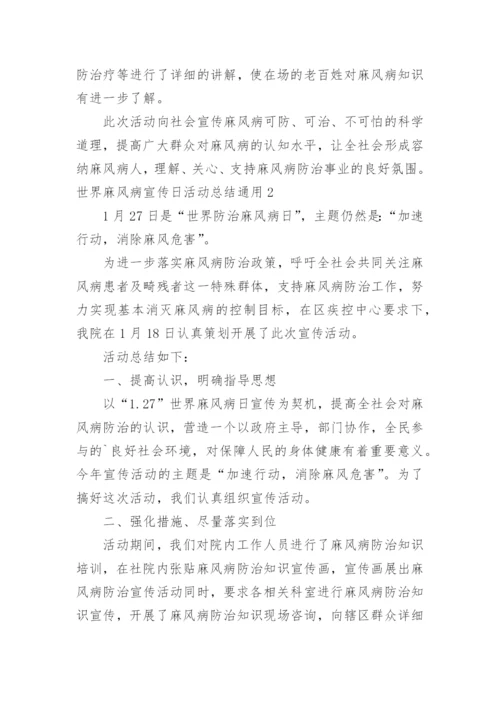 世界麻风病宣传日活动总结.docx