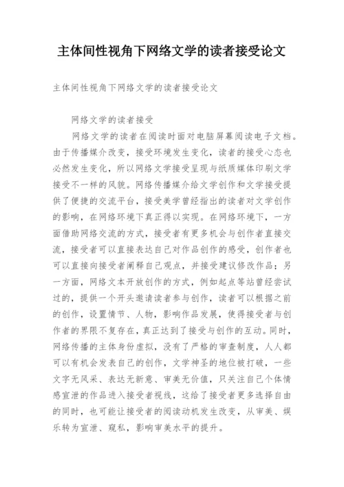 主体间性视角下网络文学的读者接受论文.docx