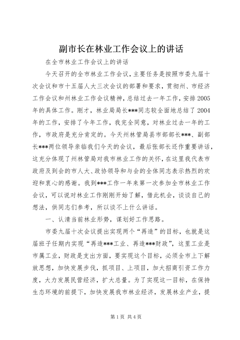 副市长在林业工作会议上的讲话.docx