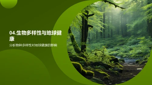 生态多样性与平衡