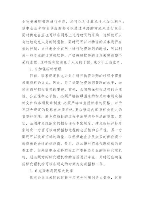 供电企业物资采购管理创新论文.docx