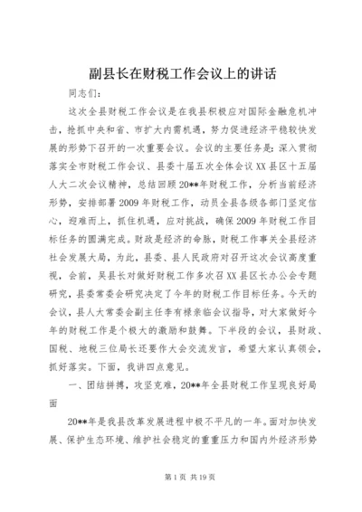 副县长在财税工作会议上的讲话.docx