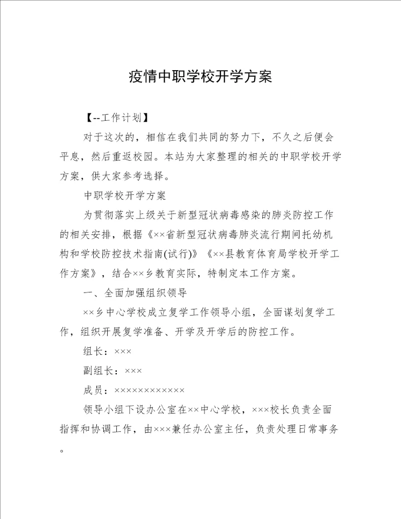 疫情中职学校开学方案