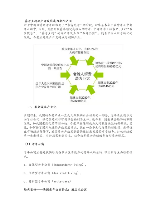 养生养老地产发展模式及经典案例研究