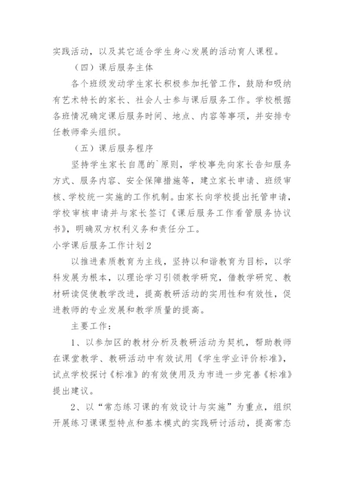 小学课后服务工作计划.docx