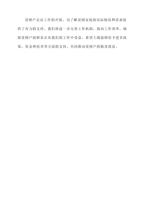 贫困户走访工作情况汇报