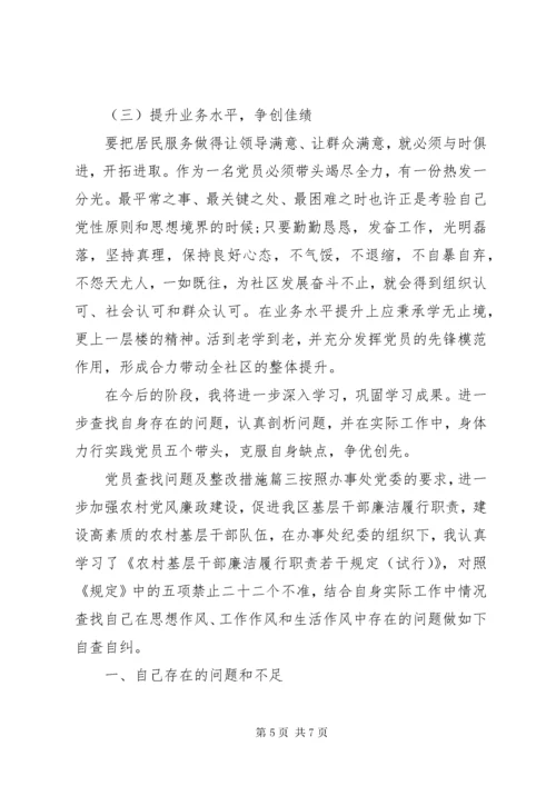 党员查找问题及整改措施.docx