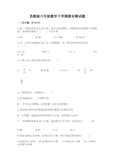 苏教版六年级数学下学期期末测试题（培优b卷）.docx