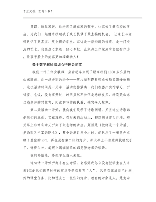 关于数学教师培训心得体会范文范文16篇.docx