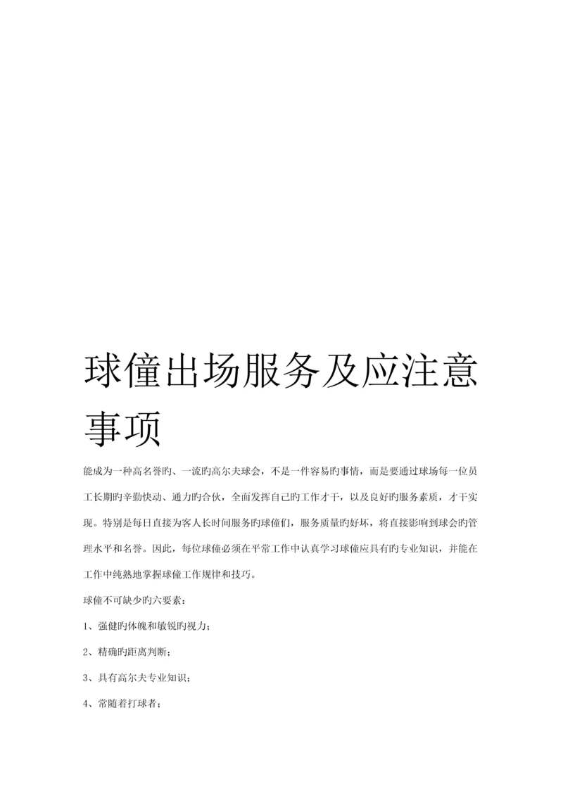 球僮出场服务及应注意关键事项.docx