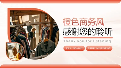 橙色商务风结束页PPT单页