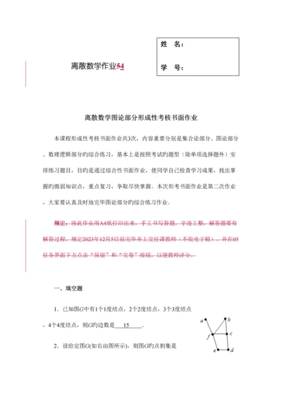 2023年离散数学图论部分形成性考核书面作业答案.docx