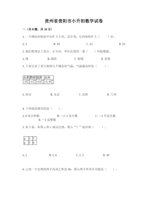 贵州省贵阳市小升初数学试卷含完整答案【全国通用】.docx