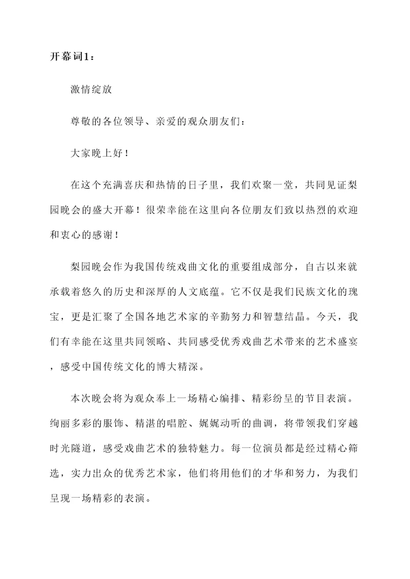 梨园晚会开幕词