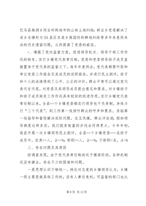 实行乡镇党代表常任制问题的调查与思考 (10).docx