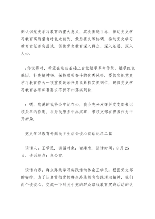 党史学习教育专题民主生活会谈心谈话记录三篇.docx