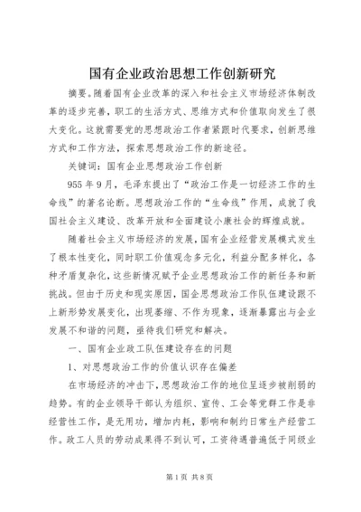 国有企业政治思想工作创新研究 (5).docx