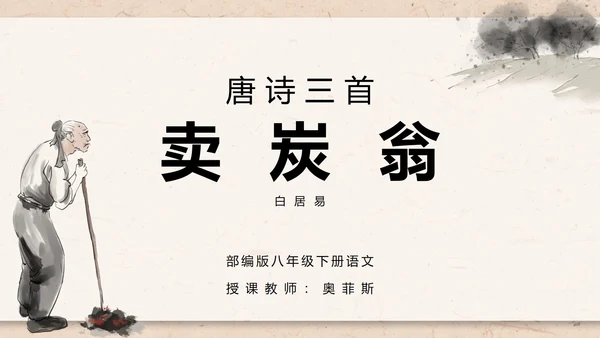 八年级下册语文唐诗三首卖炭翁PPT模板