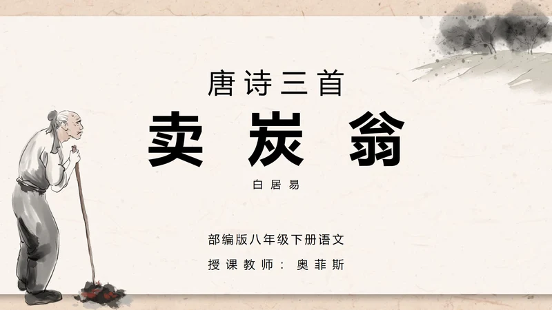 八年级下册语文唐诗三首卖炭翁PPT模板