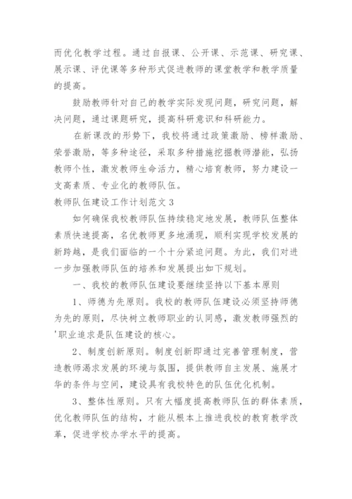 教师队伍建设工作计划.docx