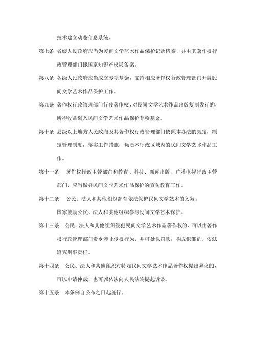 民间文学艺术作品保护条例