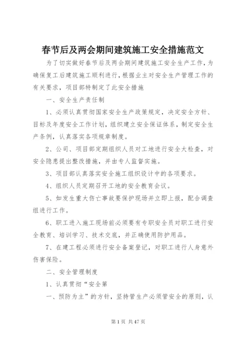 春节后及两会期间建筑施工安全措施范文.docx