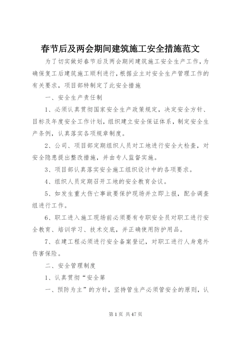 春节后及两会期间建筑施工安全措施范文.docx