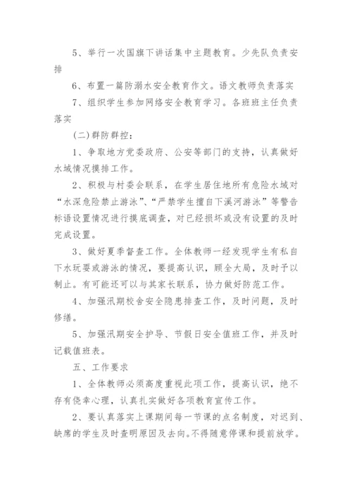 学校防溺水安全教育计划.docx