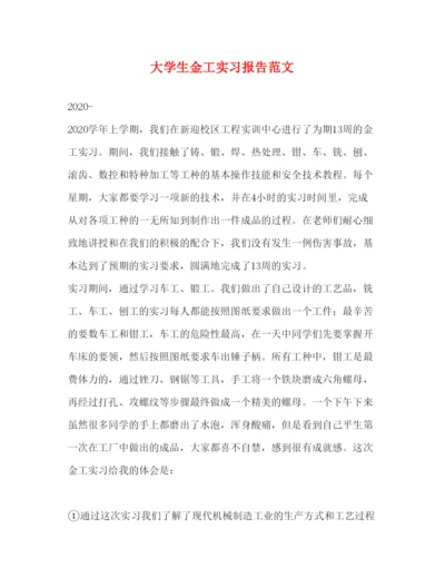 精编大学生金工实习报告范文.docx